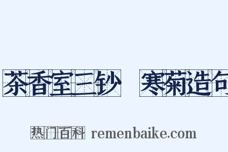 茶香室三钞·寒菊造句是什么意思的图片